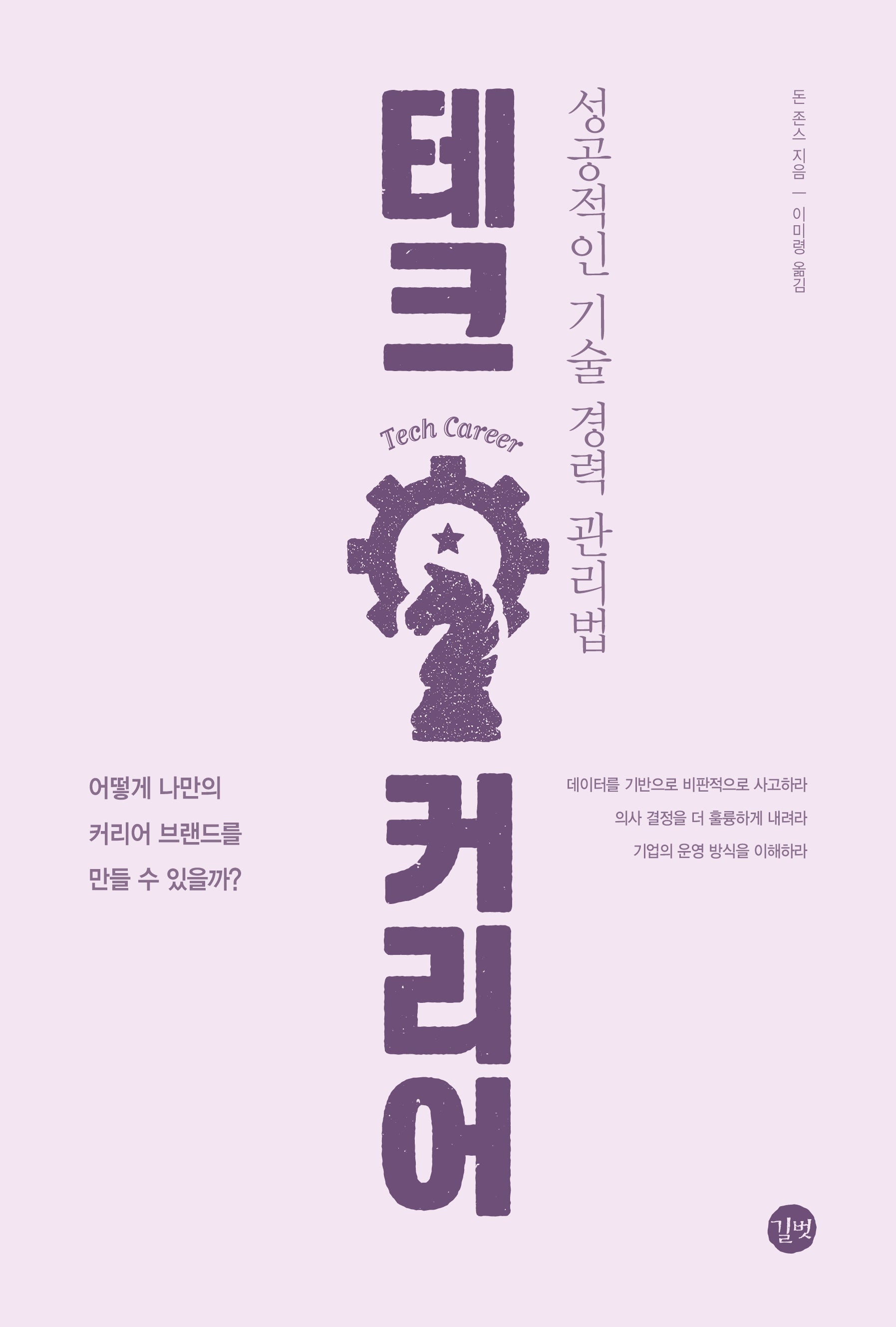 테크 커리어(길벗 개발자 자기계발서)