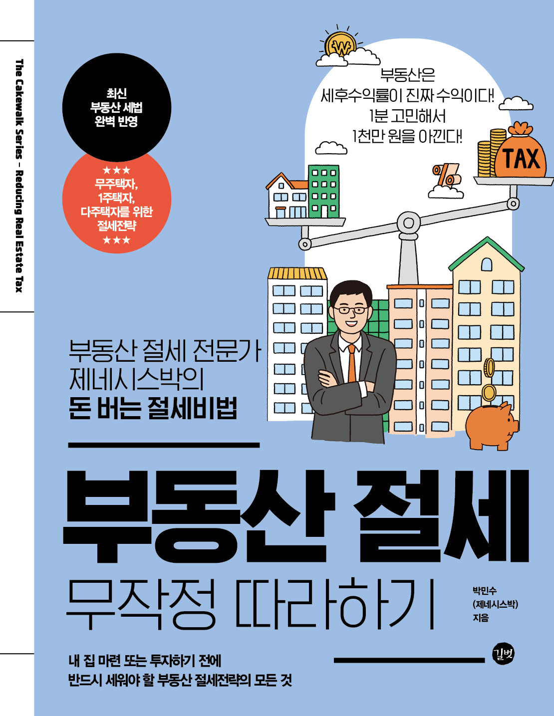 부동산 절세 무작정 따라하기