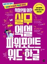 직장인을 위한 실무 엑셀 파워포인트 워드+한글(직장인을위한실무 시리즈)