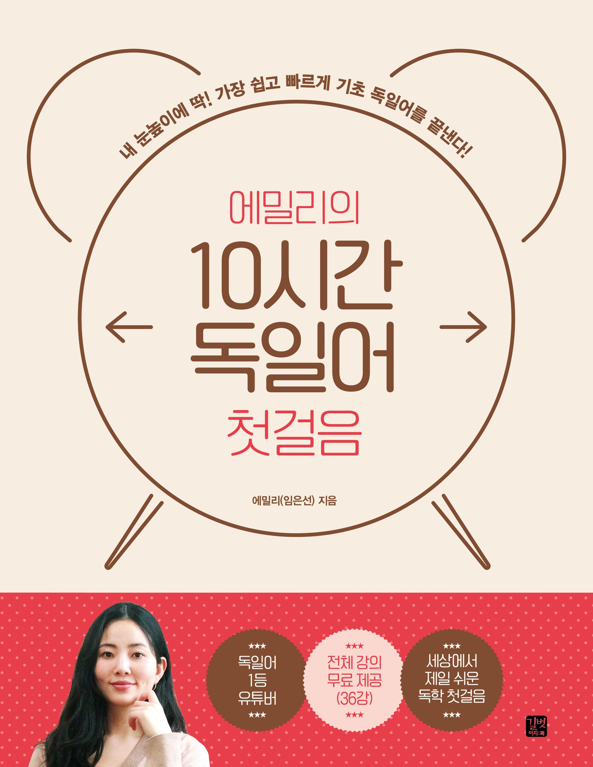에밀리의 10시간 독일어 첫걸음(10시간 외국어)