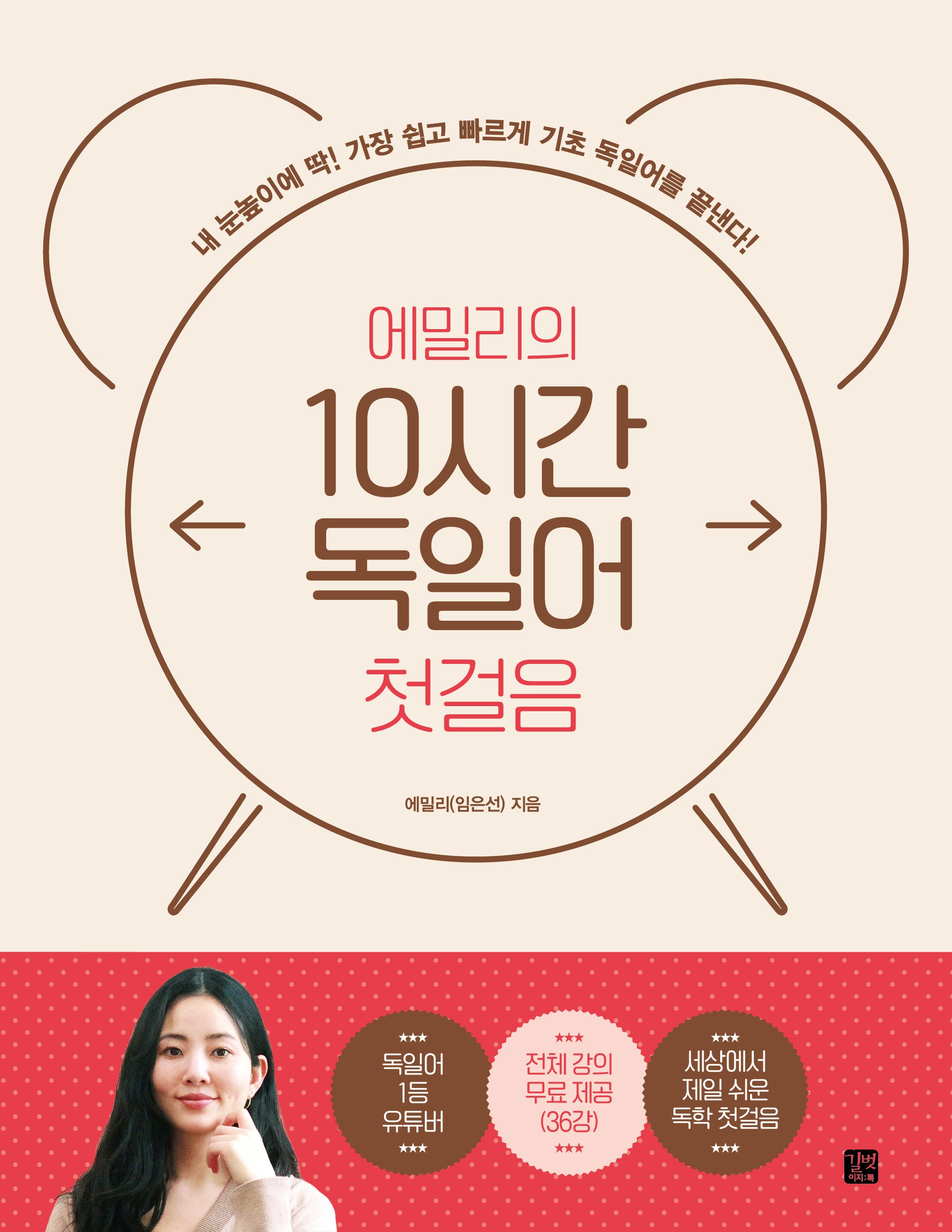 에밀리의 10시간 독일어 첫걸음(10시간 외국어)