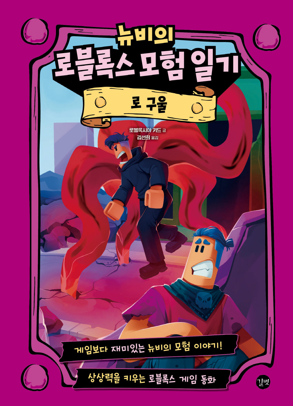 뉴비의 로블록스 모험 일기: 로 구울