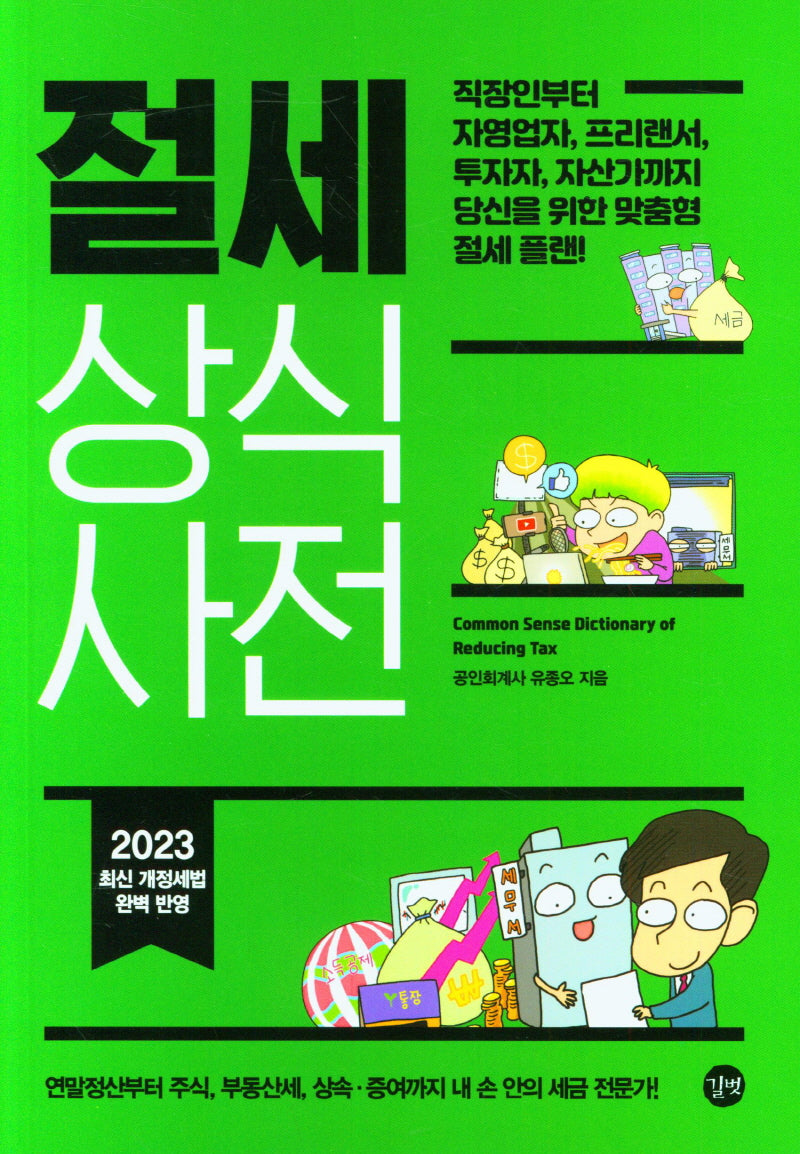 절세 상식사전(2023)(개정판)