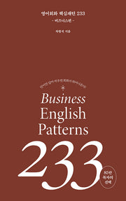 영어회화 핵심패턴 233 비즈니스편(핵심패턴 233)