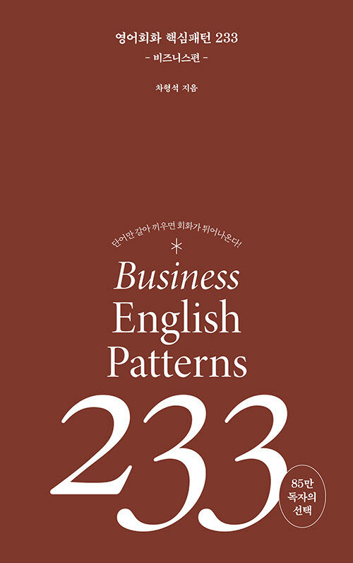 영어회화 핵심패턴 233 비즈니스편(핵심패턴 233)