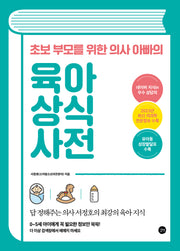 초보 부모를 위한 의사 아빠의 육아 상식 사전