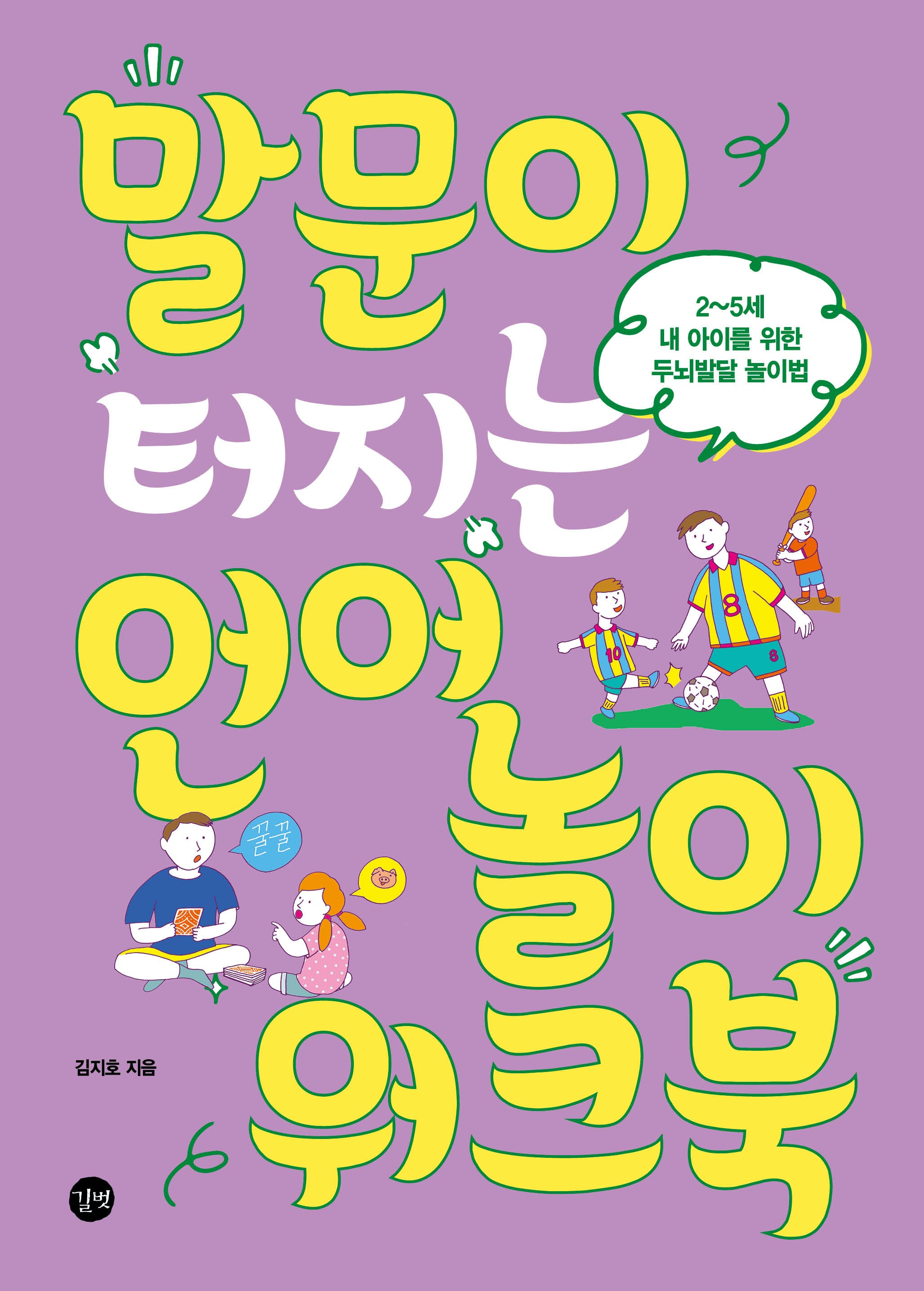 말문이 터지는 언어놀이 워크북