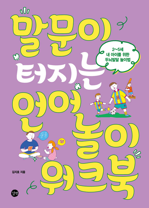 말문이 터지는 언어놀이 워크북
