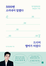 5000번 소리내어 말했다 드디어 영어가 터졌다