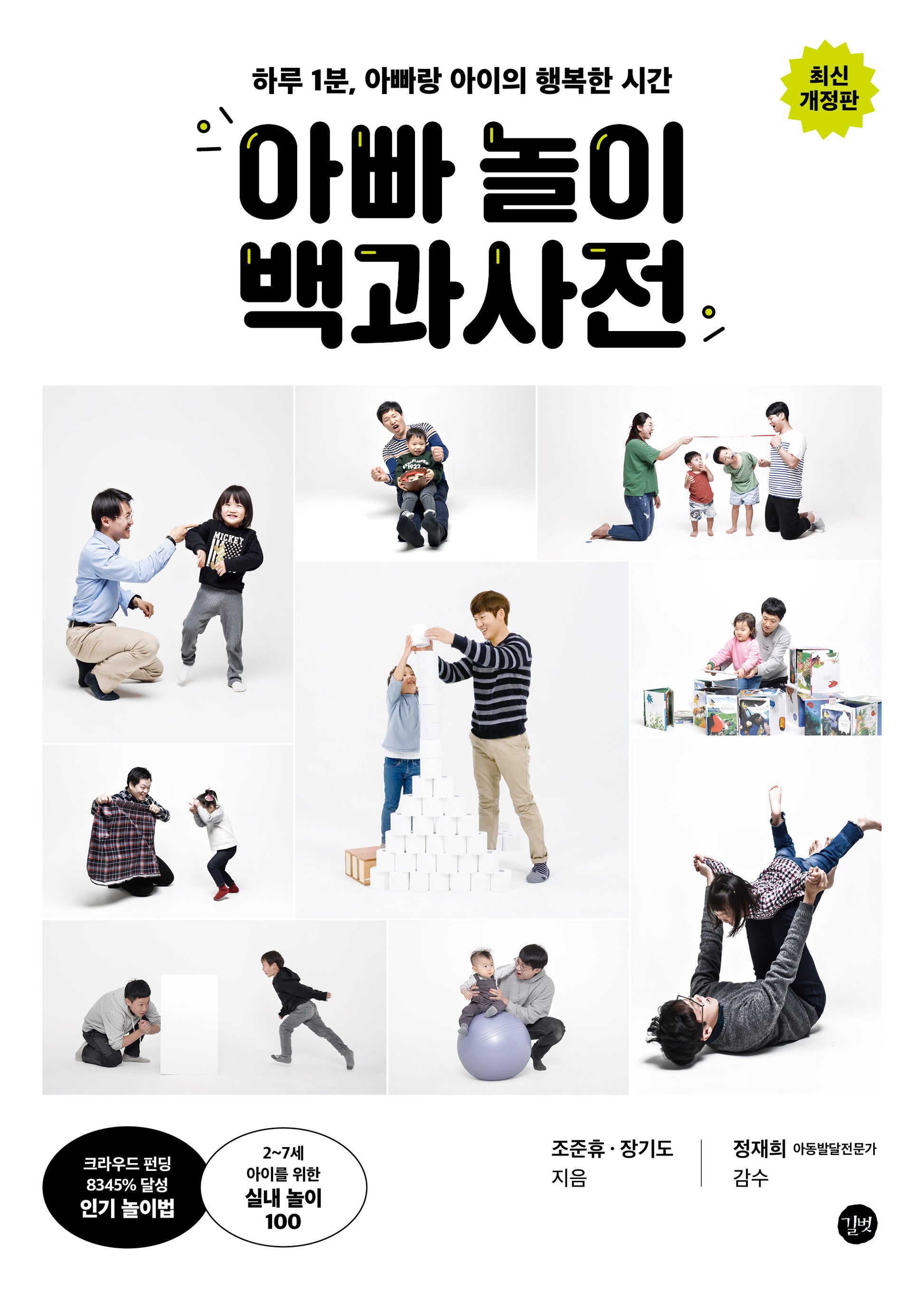 아빠 놀이 백과사전(개정판)