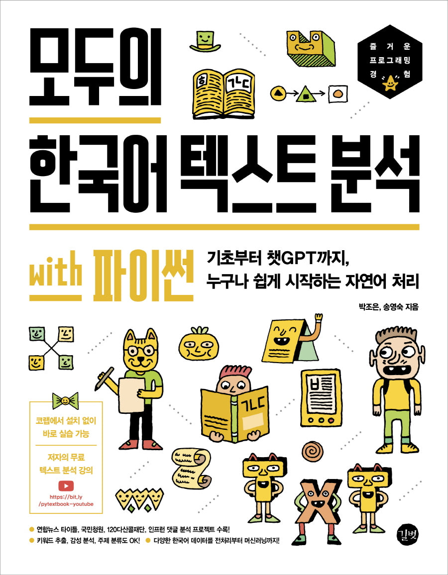 모두의 한국어 텍스트 분석 with 파이썬(모두의 시리즈)