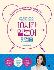 유하다요의 10시간 일본어 첫걸음(10시간 외국어)