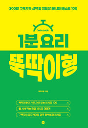 1분 요리 뚝딱이형