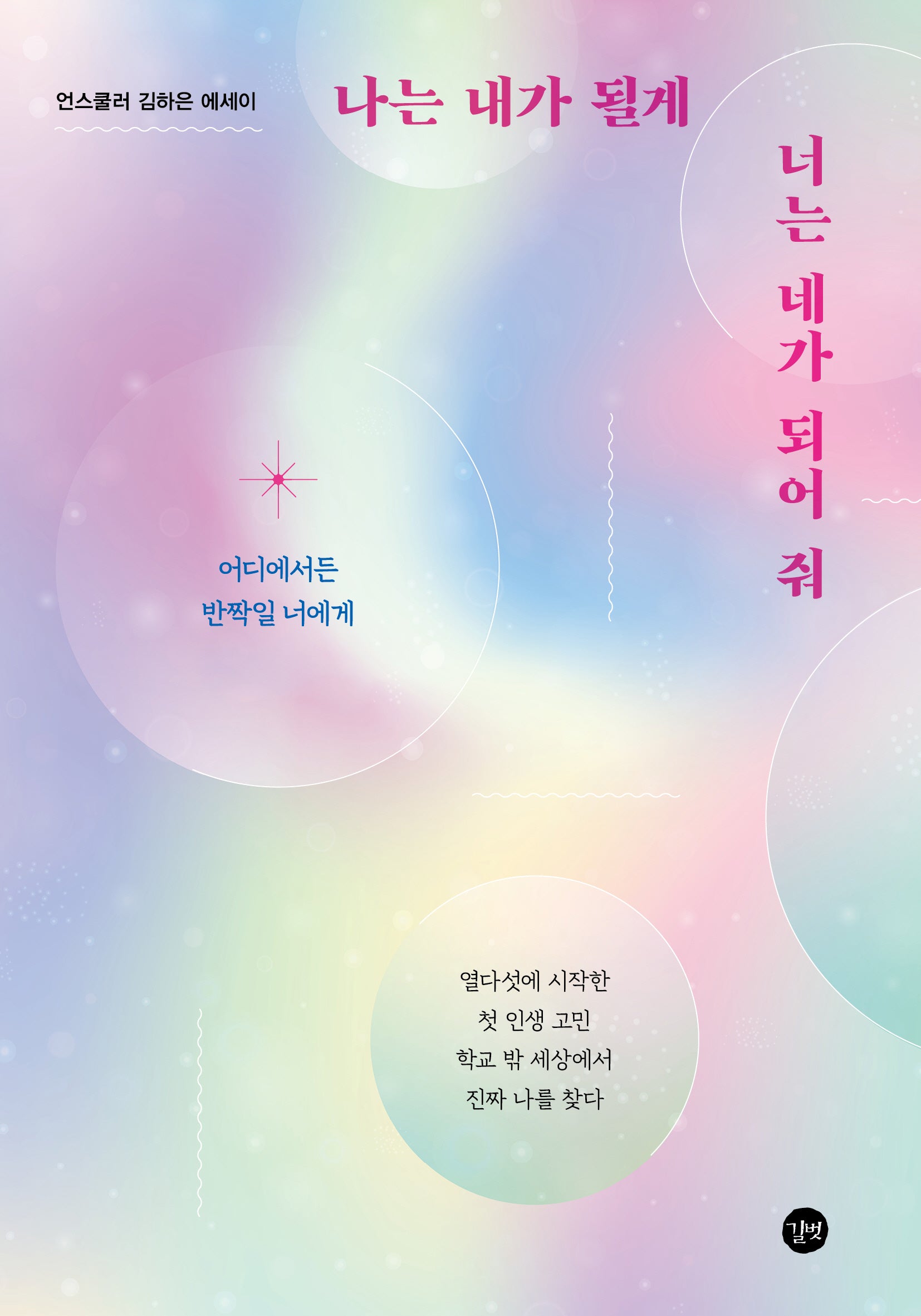 나는 내가 될게 너는 네가 되어 줘