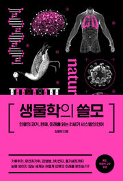 생물학의 쓸모(양장본 Hardcover)