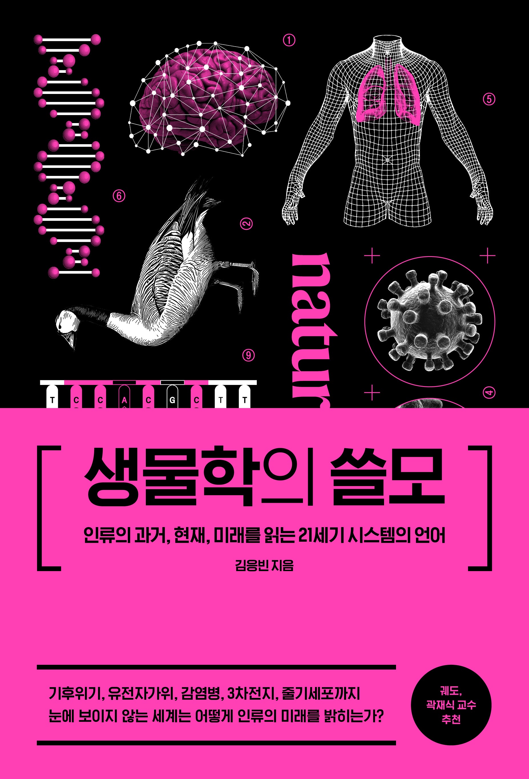 생물학의 쓸모(양장본 Hardcover)