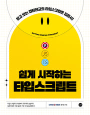 쉽게 시작하는 타입스크립트(쉽게 시작하는 시리즈)