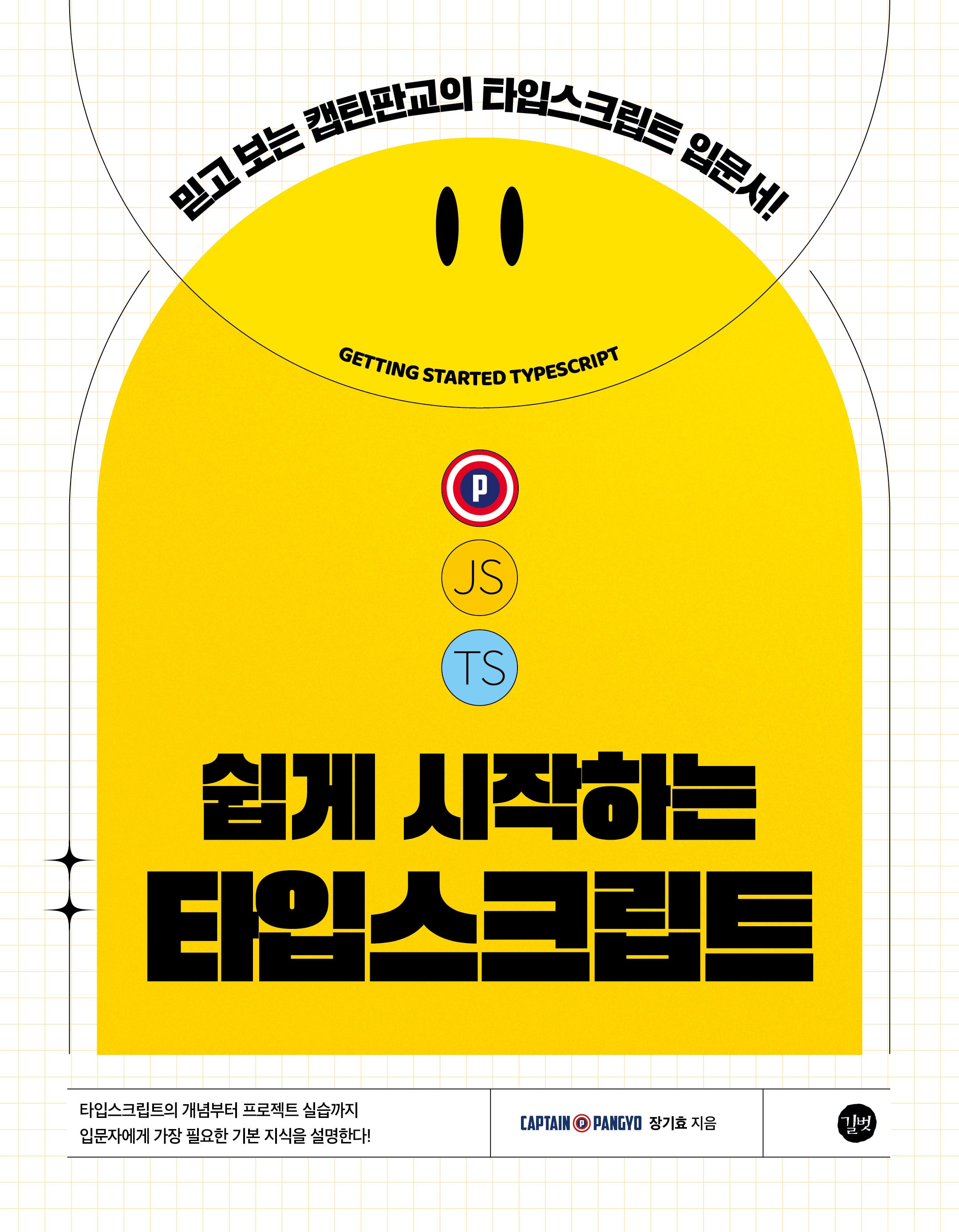 쉽게 시작하는 타입스크립트(쉽게 시작하는 시리즈)
