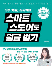 하루 30분, 취미처럼 스마트스토어로 월급벌기(월급벌기 시리즈)