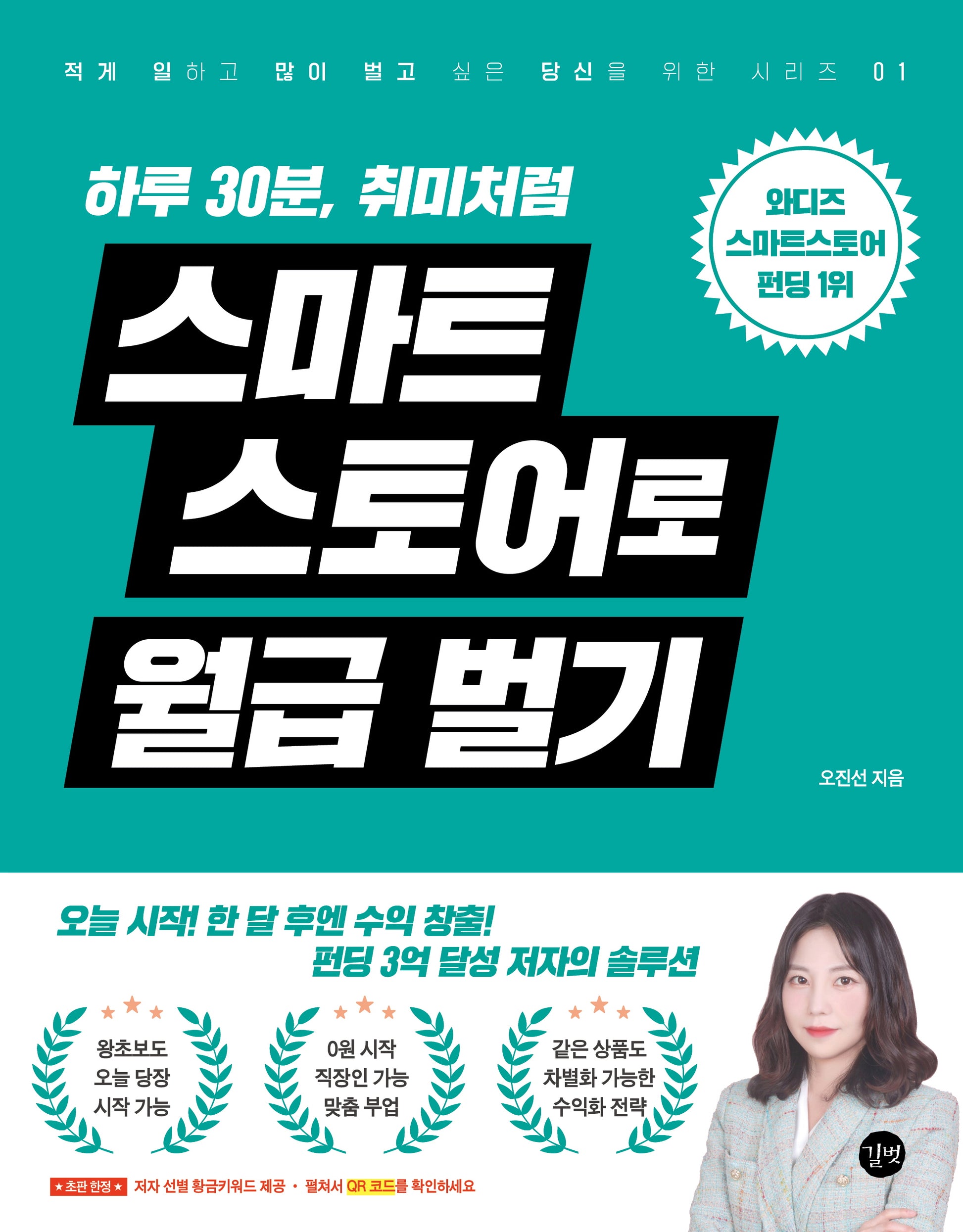 하루 30분, 취미처럼 스마트스토어로 월급벌기(월급벌기 시리즈)