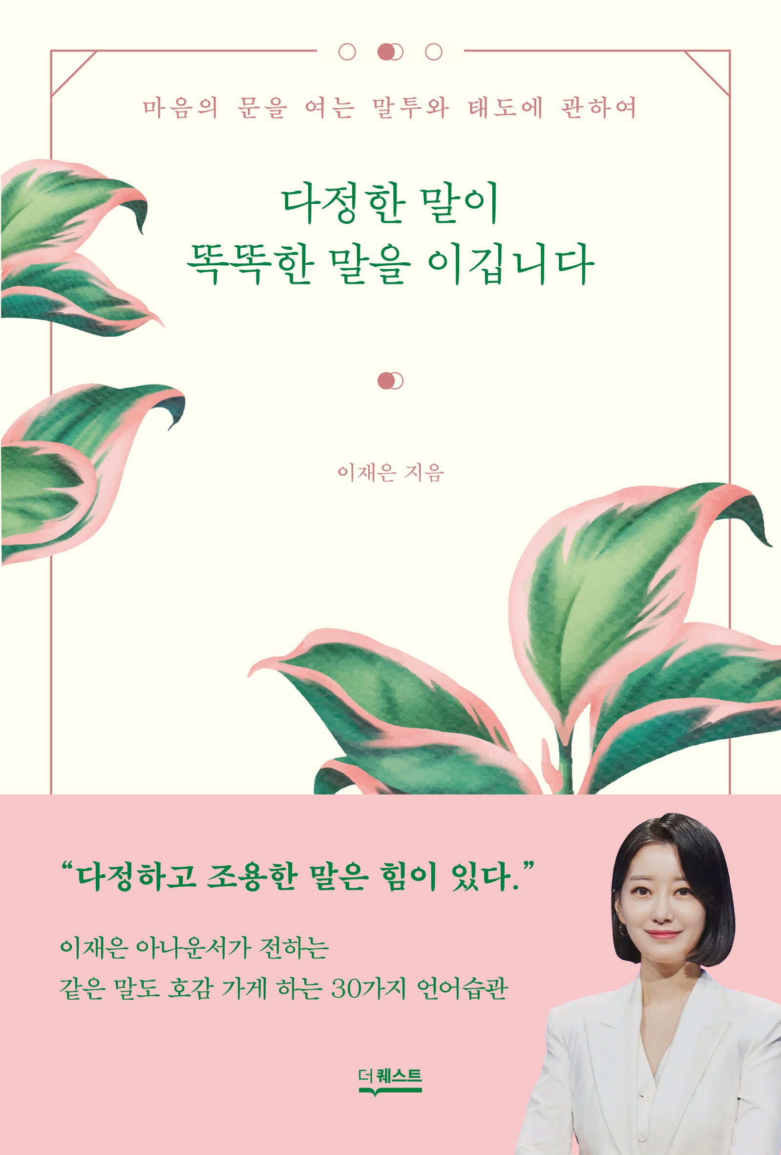 다정한 말이 똑똑한 말을 이깁니다