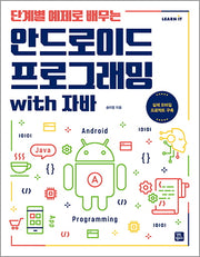 안드로이드 프로그래밍 with 자바(단계별 예제로 배우는)