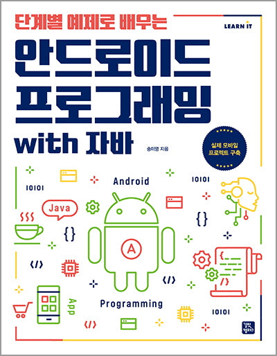 안드로이드 프로그래밍 with 자바(단계별 예제로 배우는)