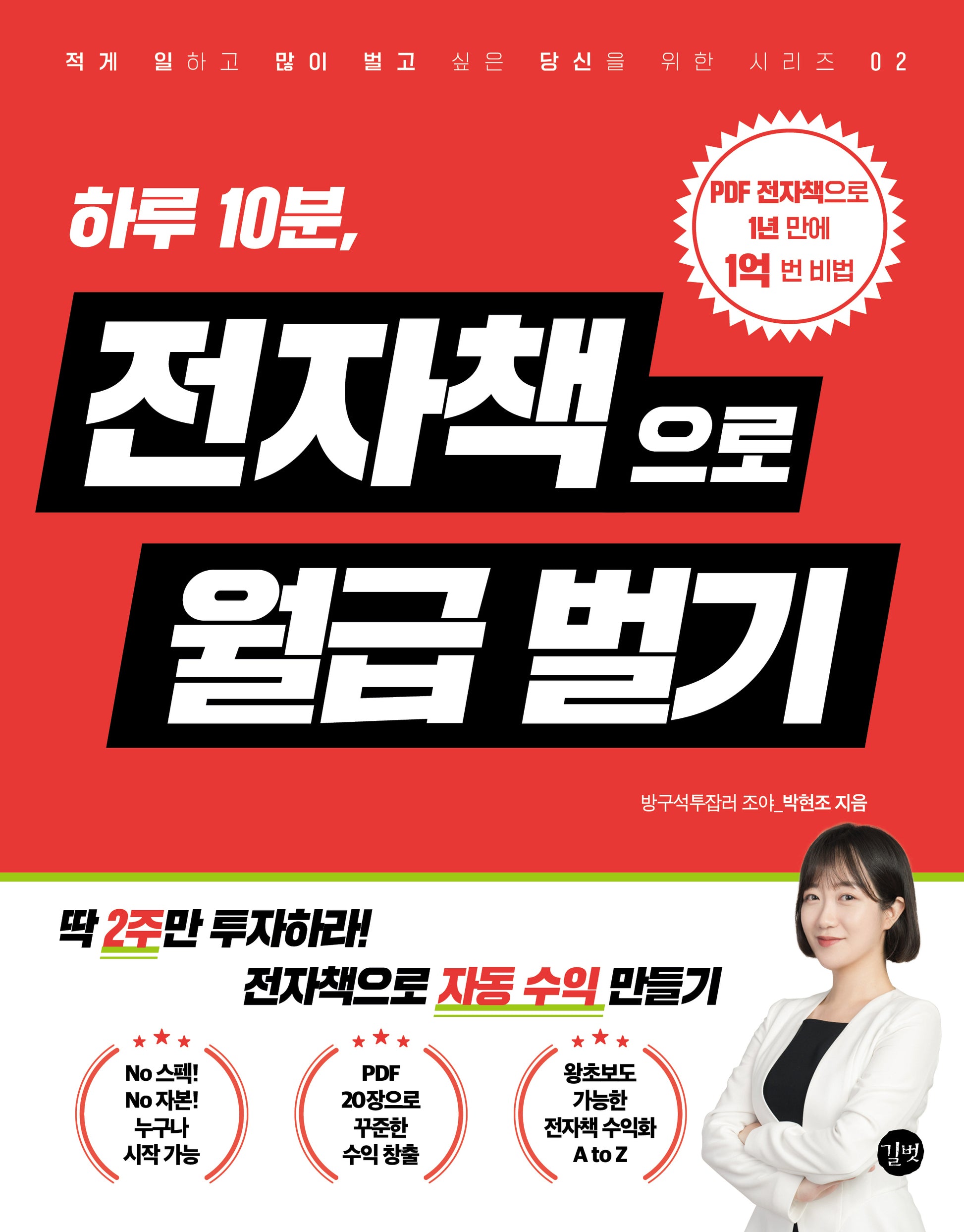 하루 10분, 전자책으로 월급벌기(월급벌기 시리즈)