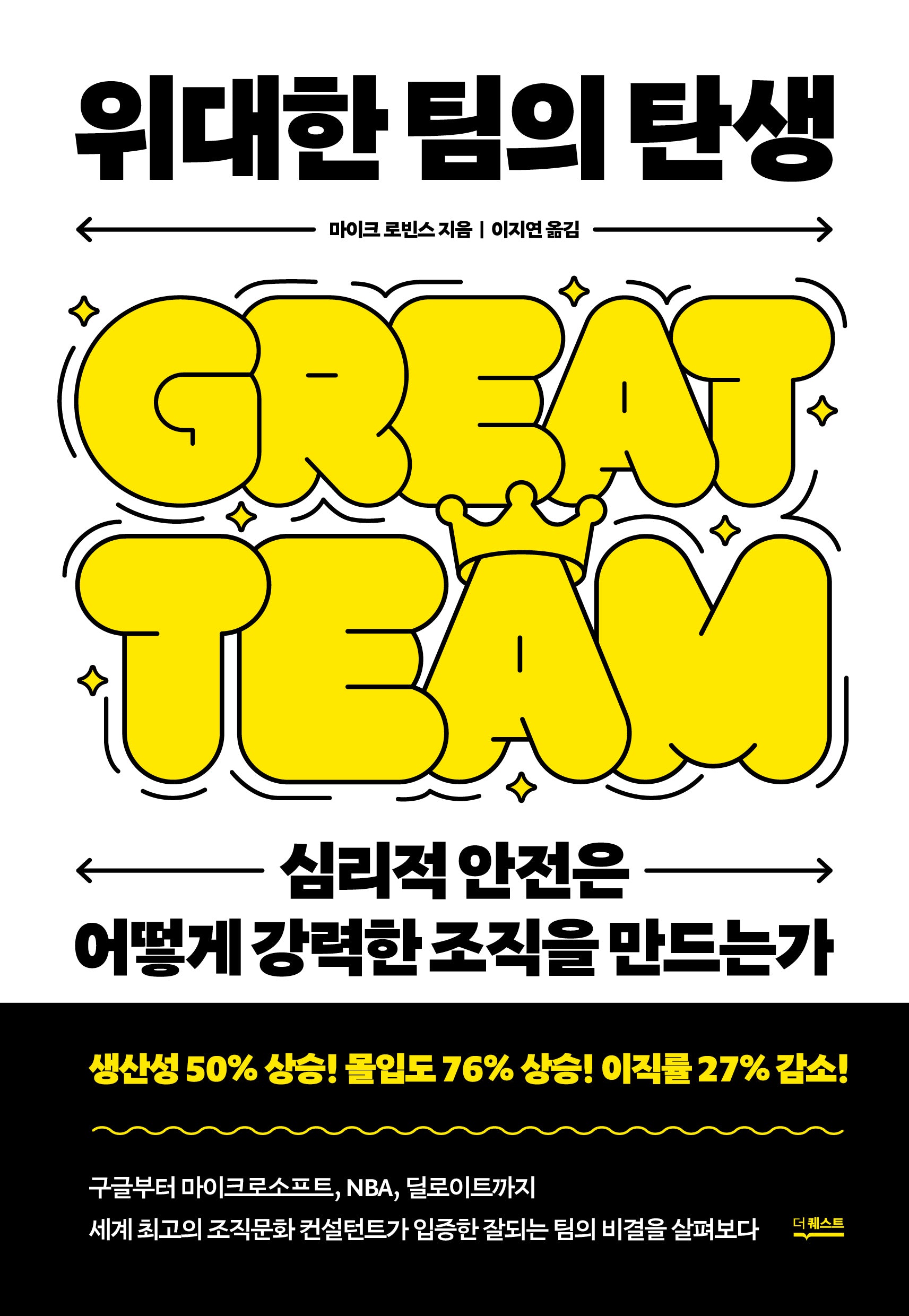 위대한 팀의 탄생