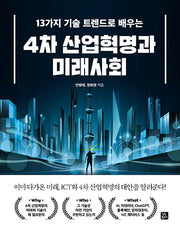 4차 산업혁명과 미래사회(13가지 기술 트렌드로 배우는)