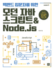 백엔드 입문자를 위한 모던 자바스크립트Node.js