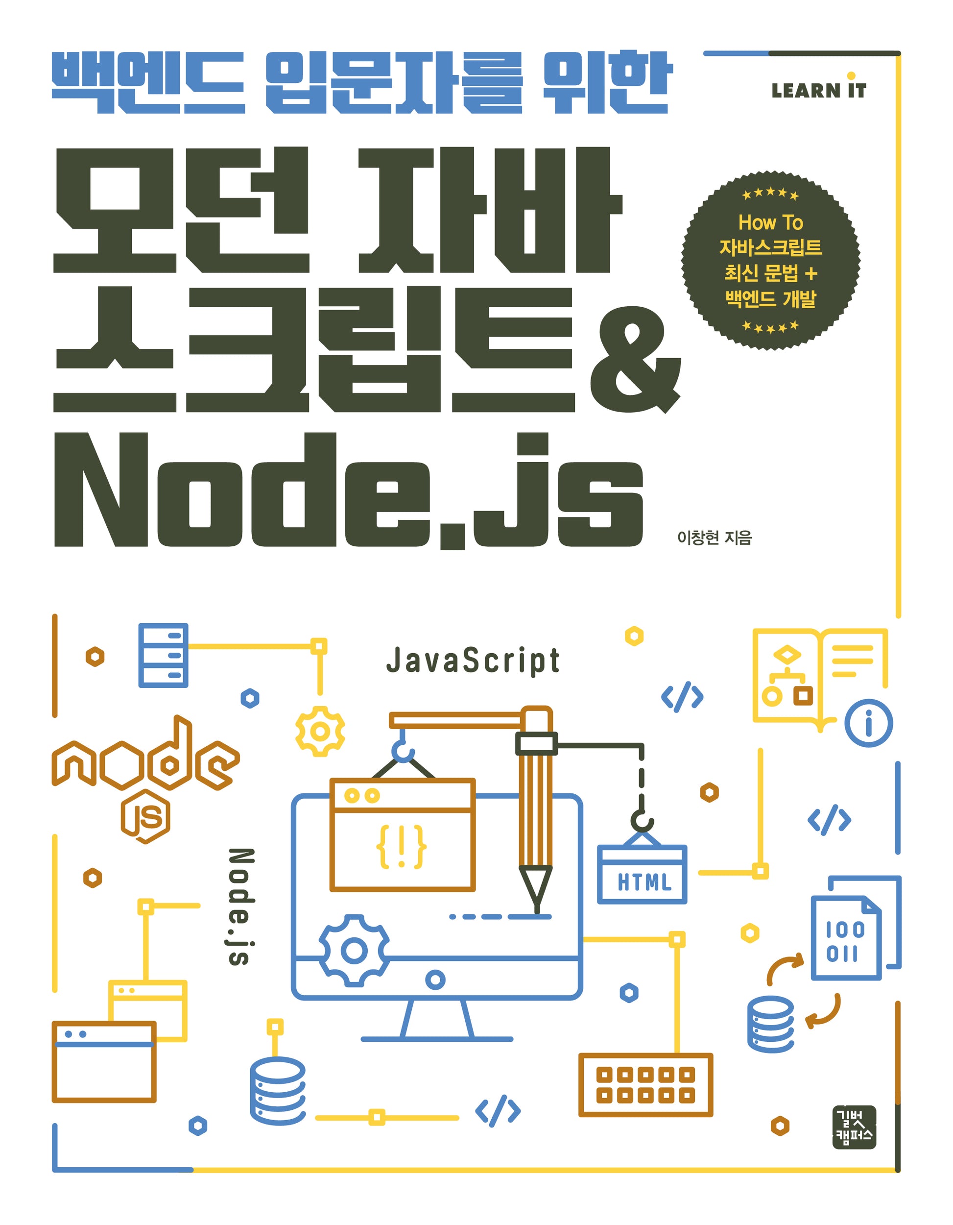 백엔드 입문자를 위한 모던 자바스크립트Node.js