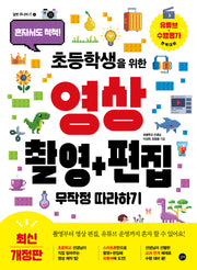 초등학생을 위한 영상 촬영+편집 무작정 따라하기(혼자서도 척척)(길벗 주니어 IT 4)