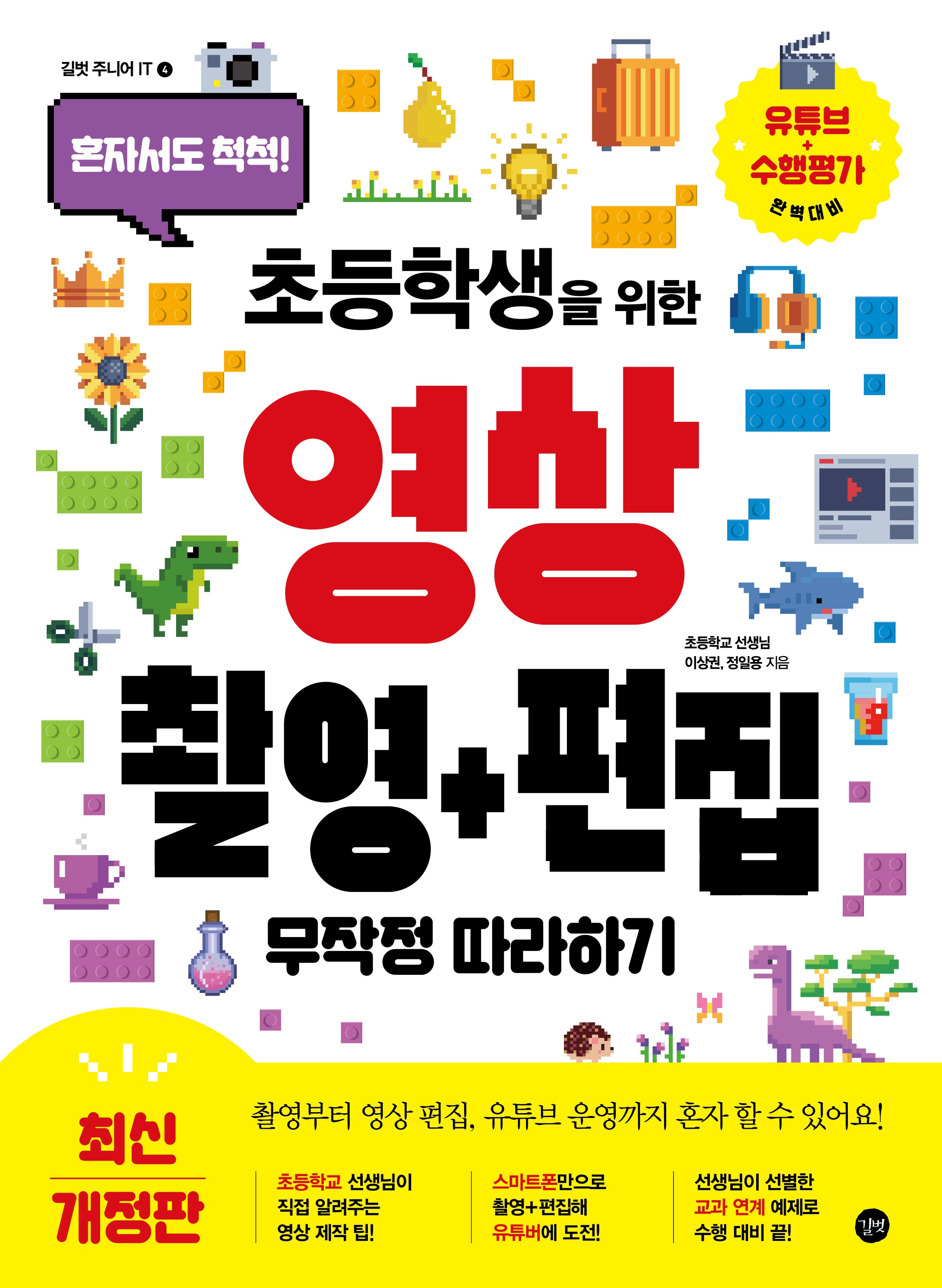 초등학생을 위한 영상 촬영+편집 무작정 따라하기(혼자서도 척척)(길벗 주니어 IT 4)