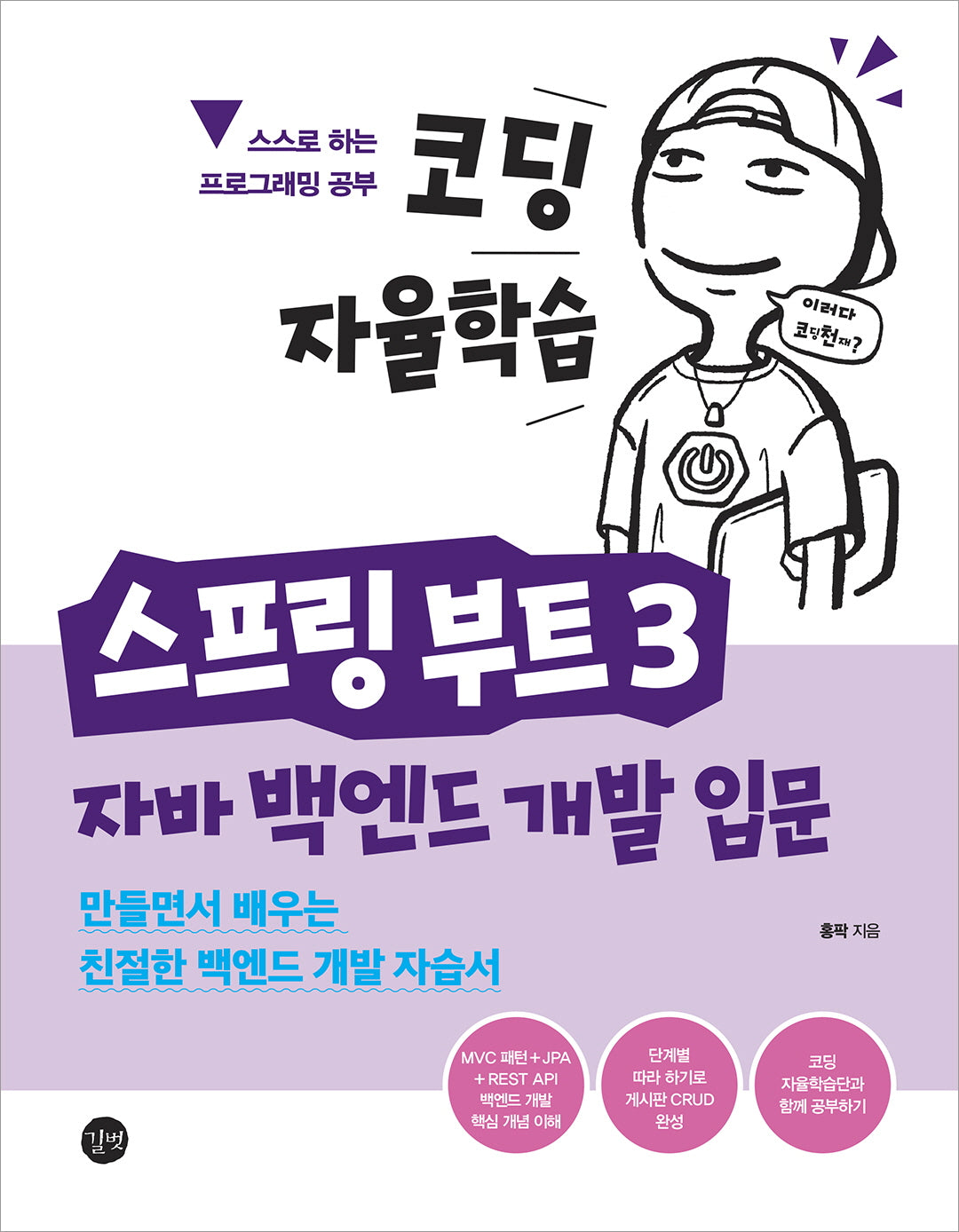 코딩 자율학습 스프링 부트 3 자바 백엔드 개발 입문(코딩자율학습)