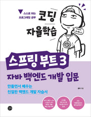 코딩 자율학습 스프링 부트 3 자바 백엔드 개발 입문(코딩자율학습)