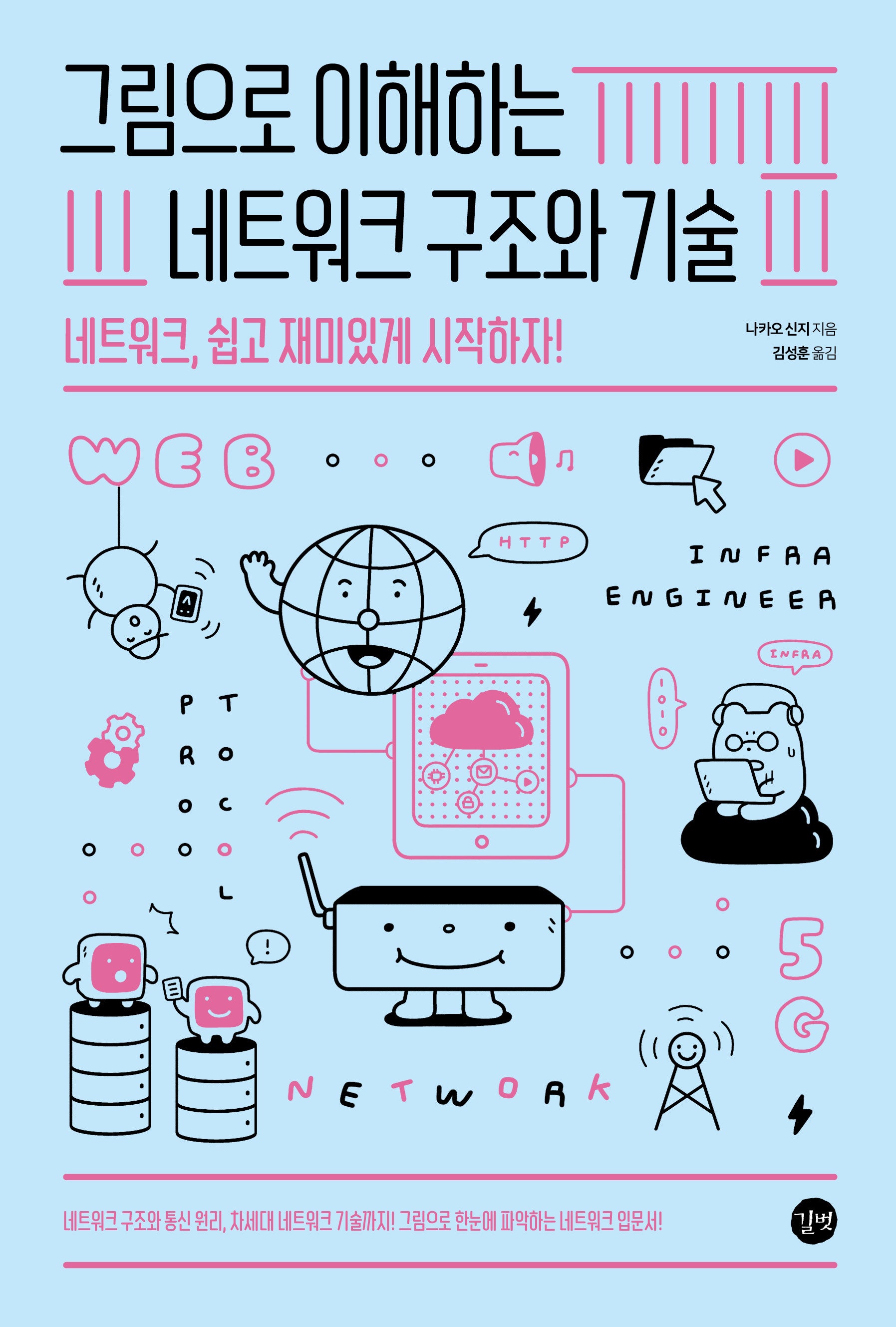 그림으로 이해하는 네트워크 구조와 기술(그림으로 이해하는 시리즈)