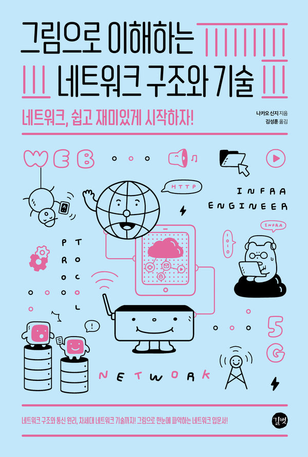 그림으로 이해하는 네트워크 구조와 기술(그림으로 이해하는 시리즈)