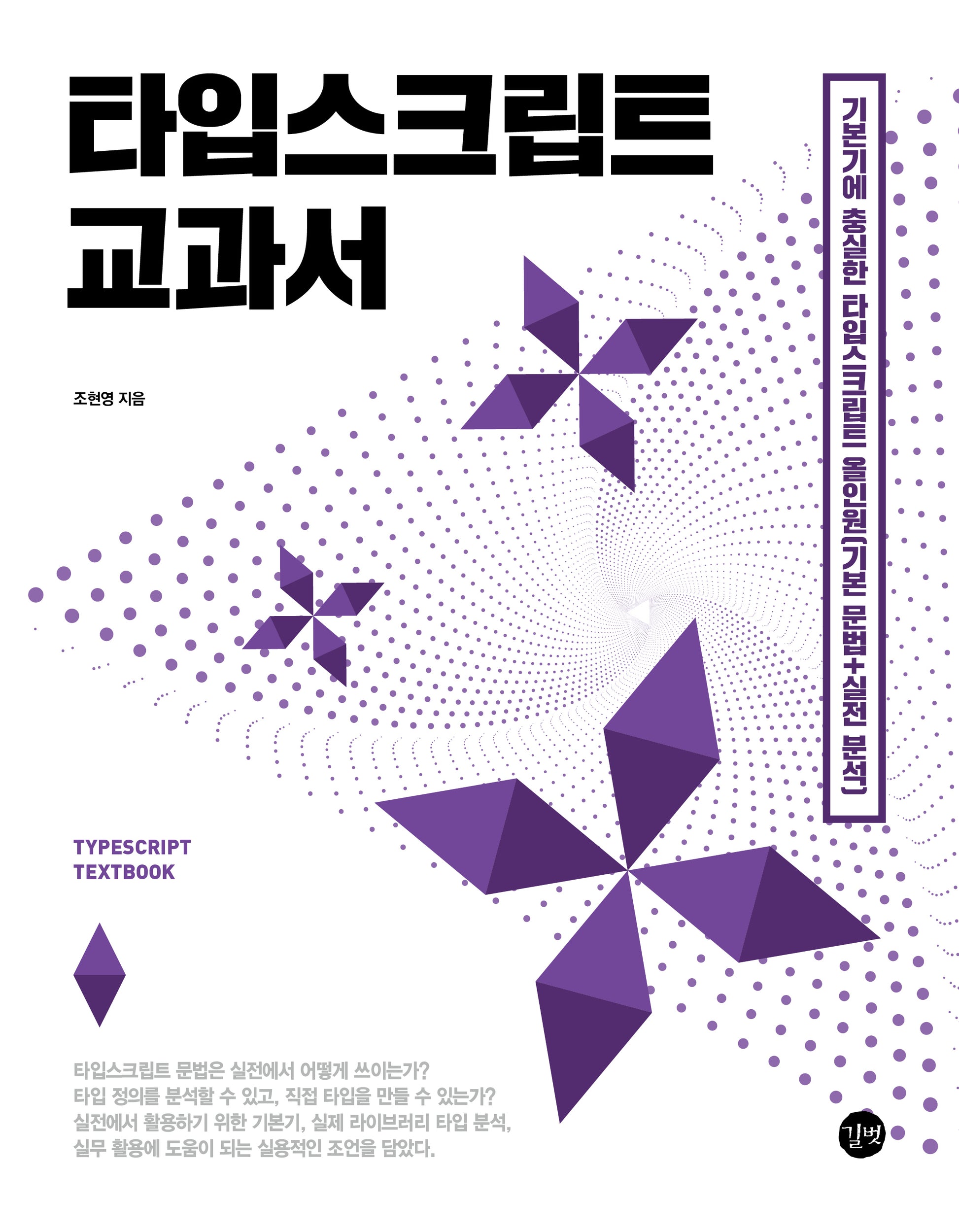 타입스크립트 교과서