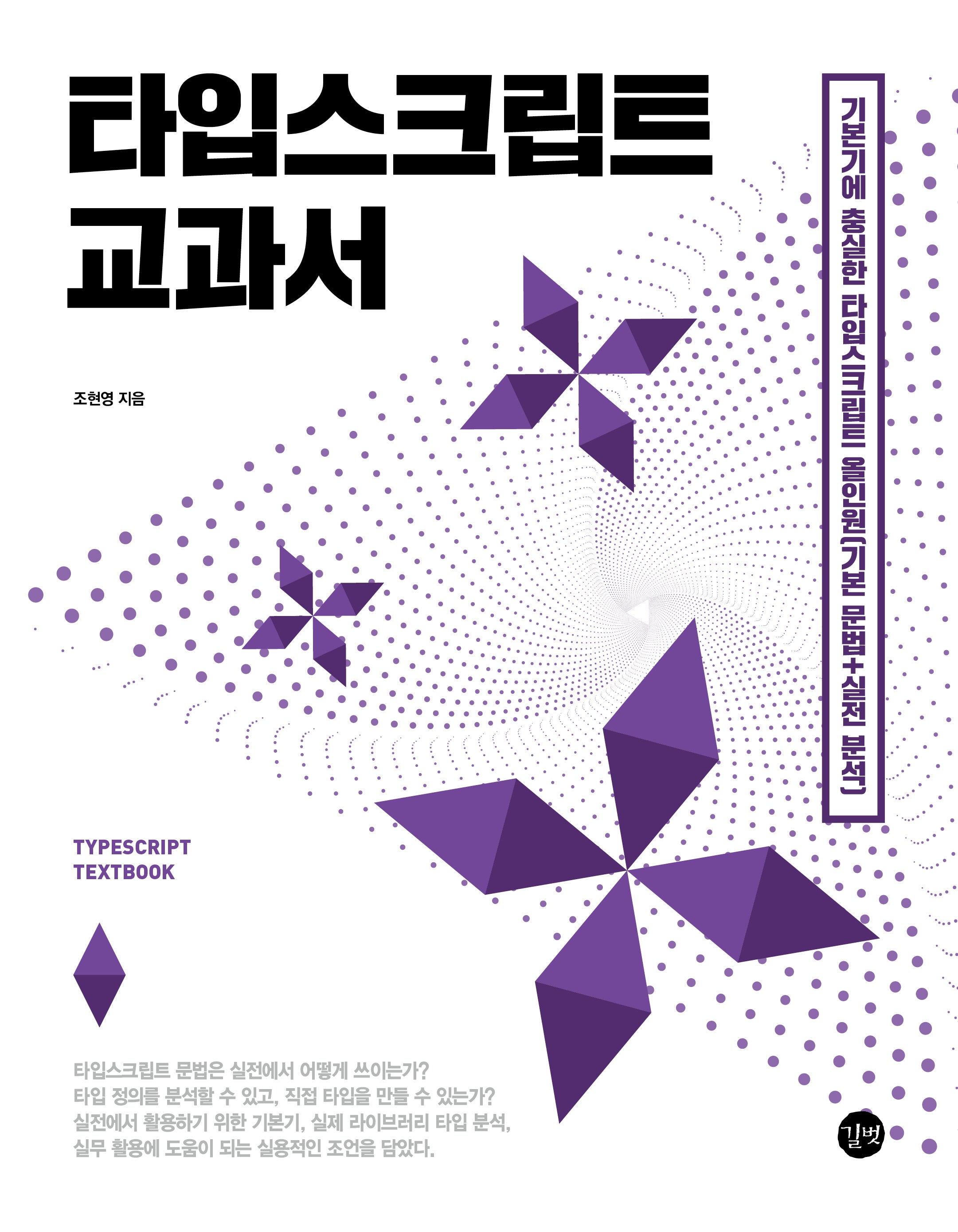 타입스크립트 교과서