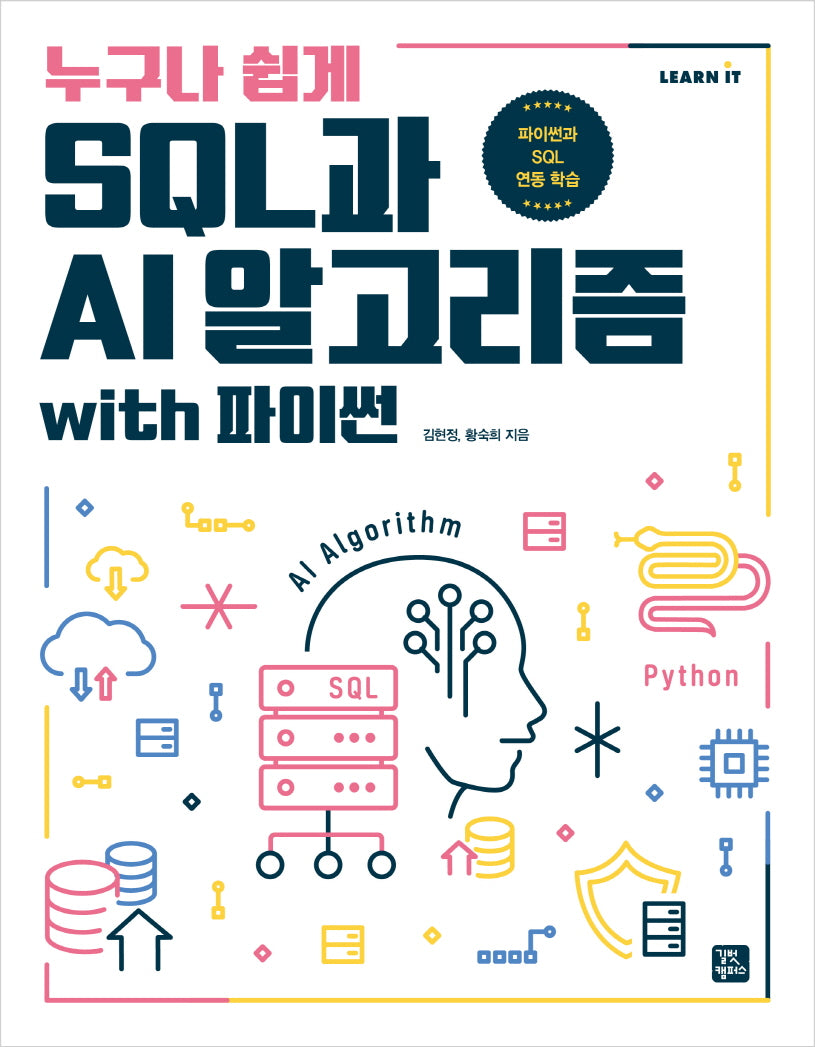 SQL과 AI 알고리즘 with 파이썬(누구나 쉽게)