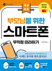 부모님을 위한 스마트폰 무작정 따라하기(길벗 시니어IT 3)