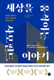 세상을 움직이는 사모펀드 이야기