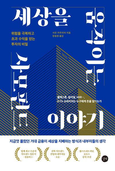 세상을 움직이는 사모펀드 이야기