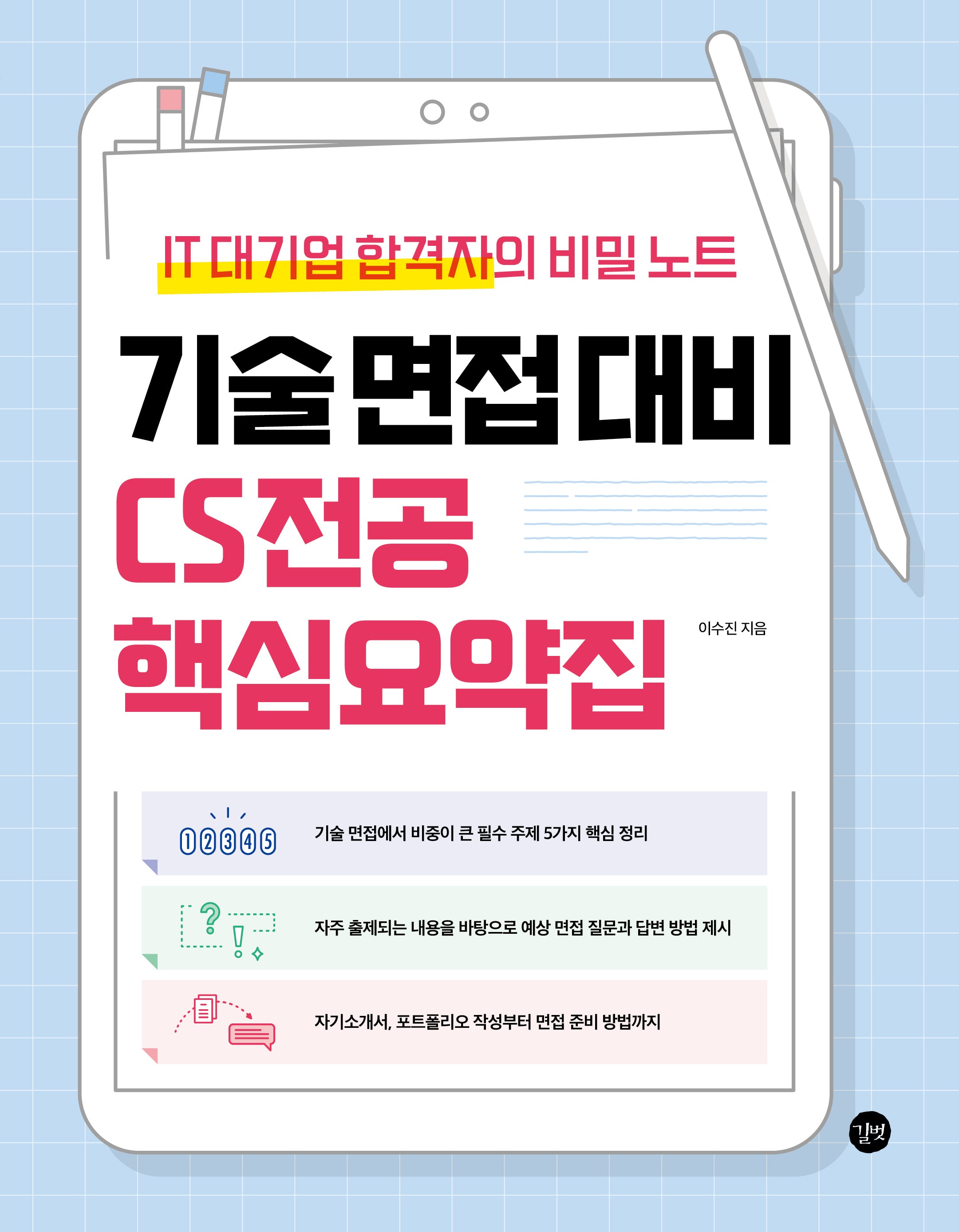 기술 면접 대비 CS 전공 핵심요약집