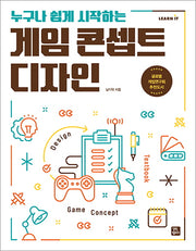 게임 콘셉트 디자인(누구나 쉽게 시작하는)