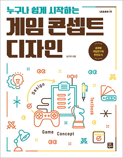 게임 콘셉트 디자인(누구나 쉽게 시작하는)