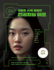 인공지능 아트(생성형 AI를 활용한)