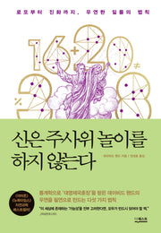 신은 주사위 놀이를 하지 않는다(개정판)(양장본 Hardcover)