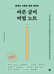 바른 글씨 비법 노트(글씨도 사람도 달라 보이는)